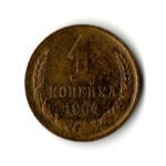 1 копейка 1964 год