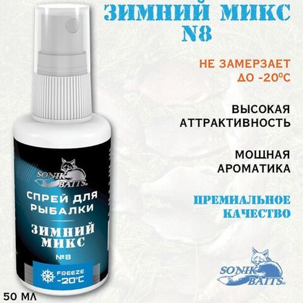 Спрей Sonik Baits 0.05л ЗИМНИЙ МИКС №8