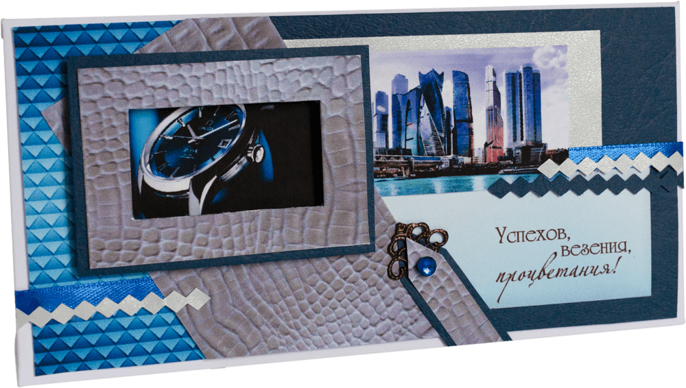 Конверт мужской Успехов, везения, процветания