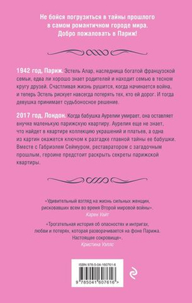 Квартира в Париже. Келли Боуэн