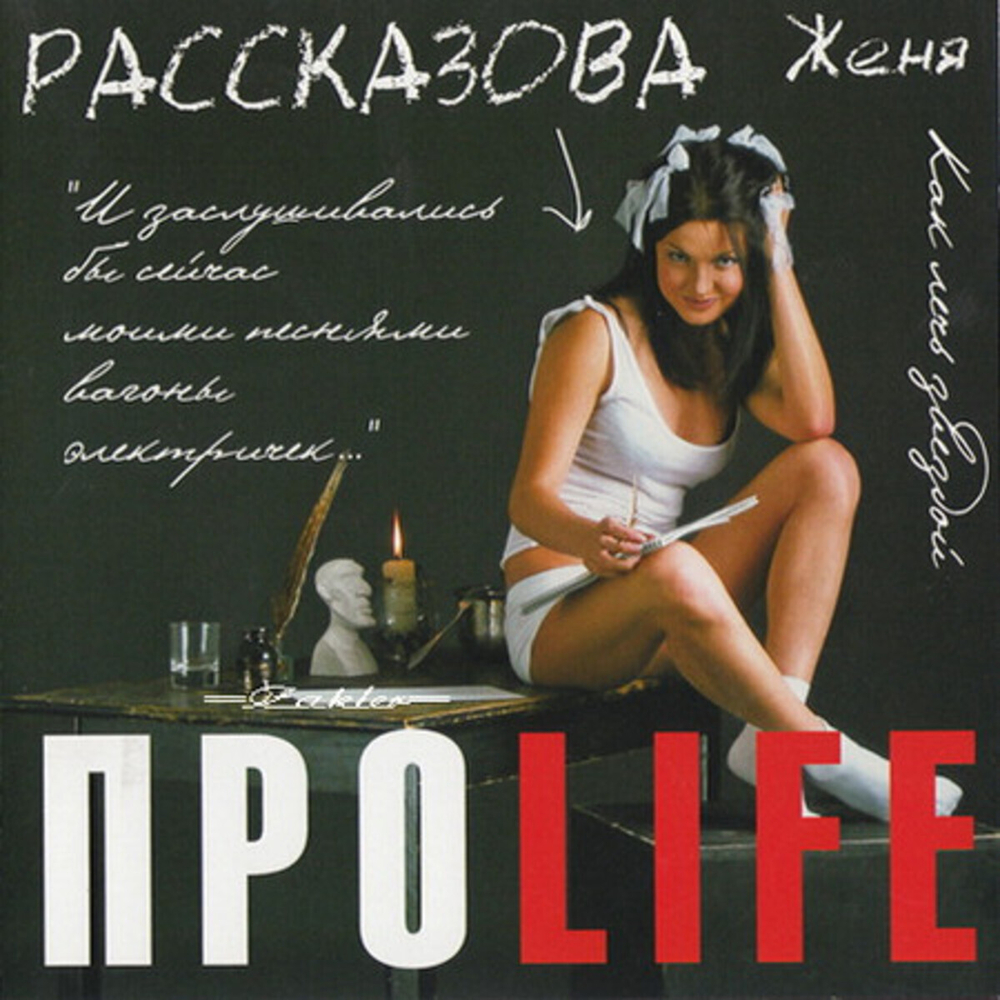 Рассказова Женя / ПроLife (CD)