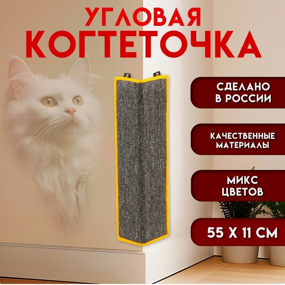 Когтеточка  угловая малая, ковролиновая с пропиткой, 55 х 11 см, микс