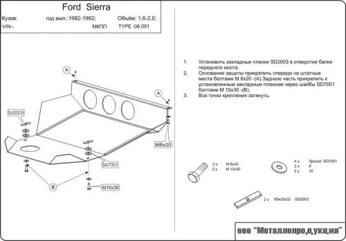 Защита картера и КПП Sheriff для Ford Sierra I 1982-1992 арт.08.0051