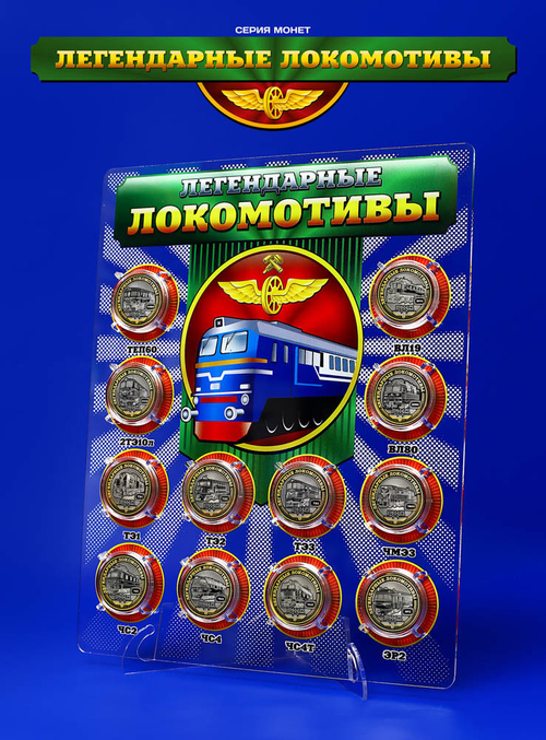 Набор «Легендарные локомотивы». Цветные гравированные монеты 10р. в планшете с коробкой