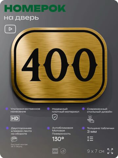 Номерок на дверь квартиры 400, для кабинета, офиса, шильдик 9 х 7 см, золотистый, Айдентика Технолоджи