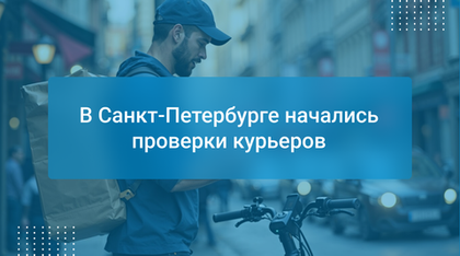 В Санкт-Петербурге начались проверки курьеров