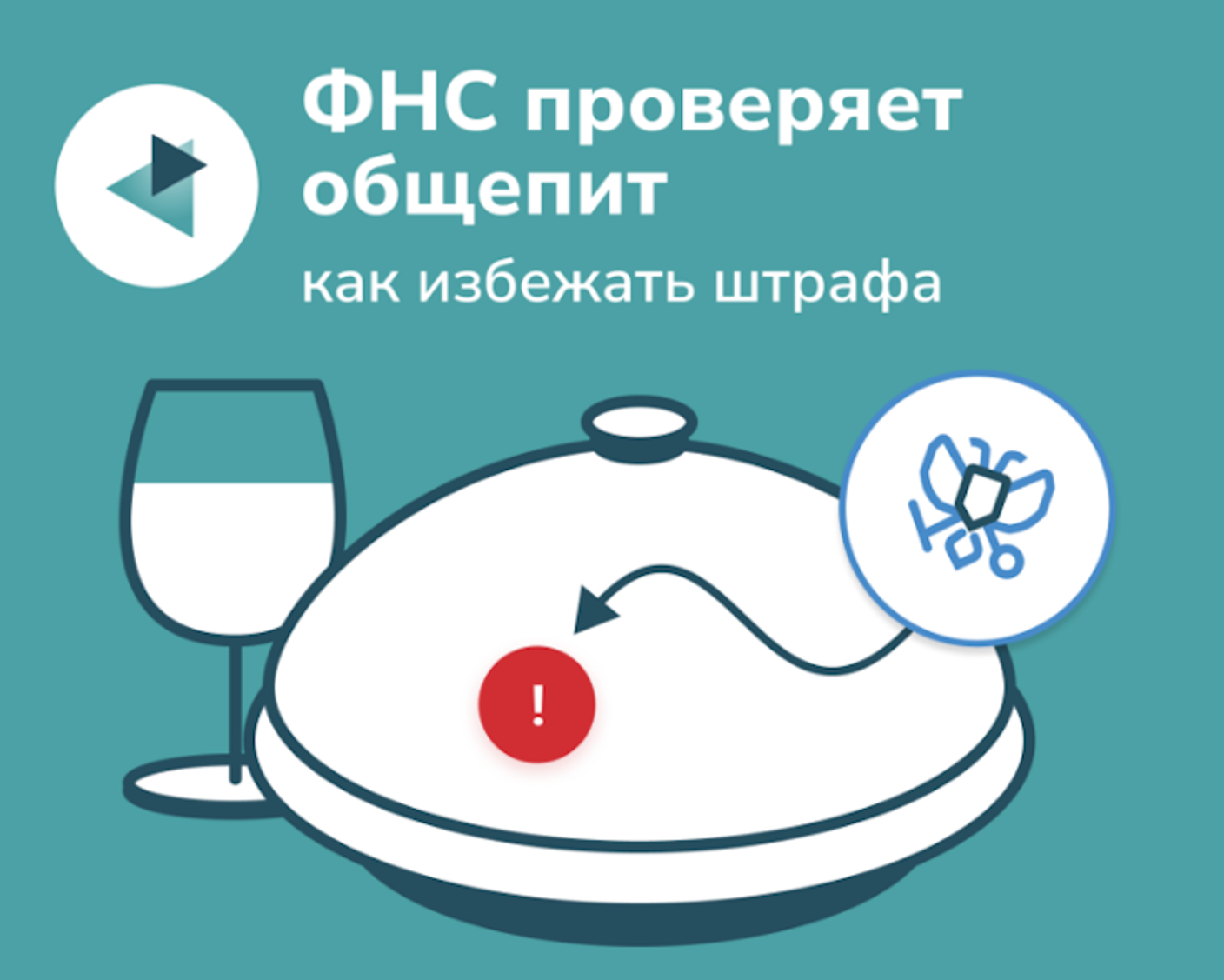 ФНС проверяет общепит: как избежать штрафа за неприменение ККТ