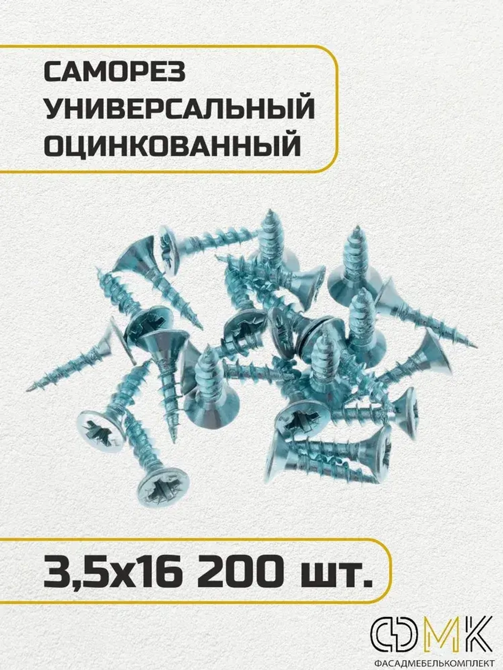 Саморез, шуруп мебельный, оцинкованный универсальный, 3,5*16 мм., 200 шт.