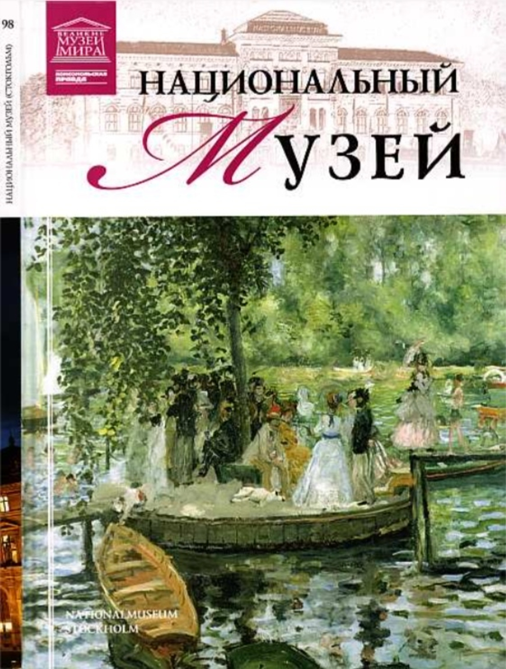 Гордеева М. Национальный музей. Стокгольм