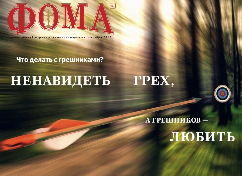 Журнал "Фома" № 9 (173) сентябрь 2017г