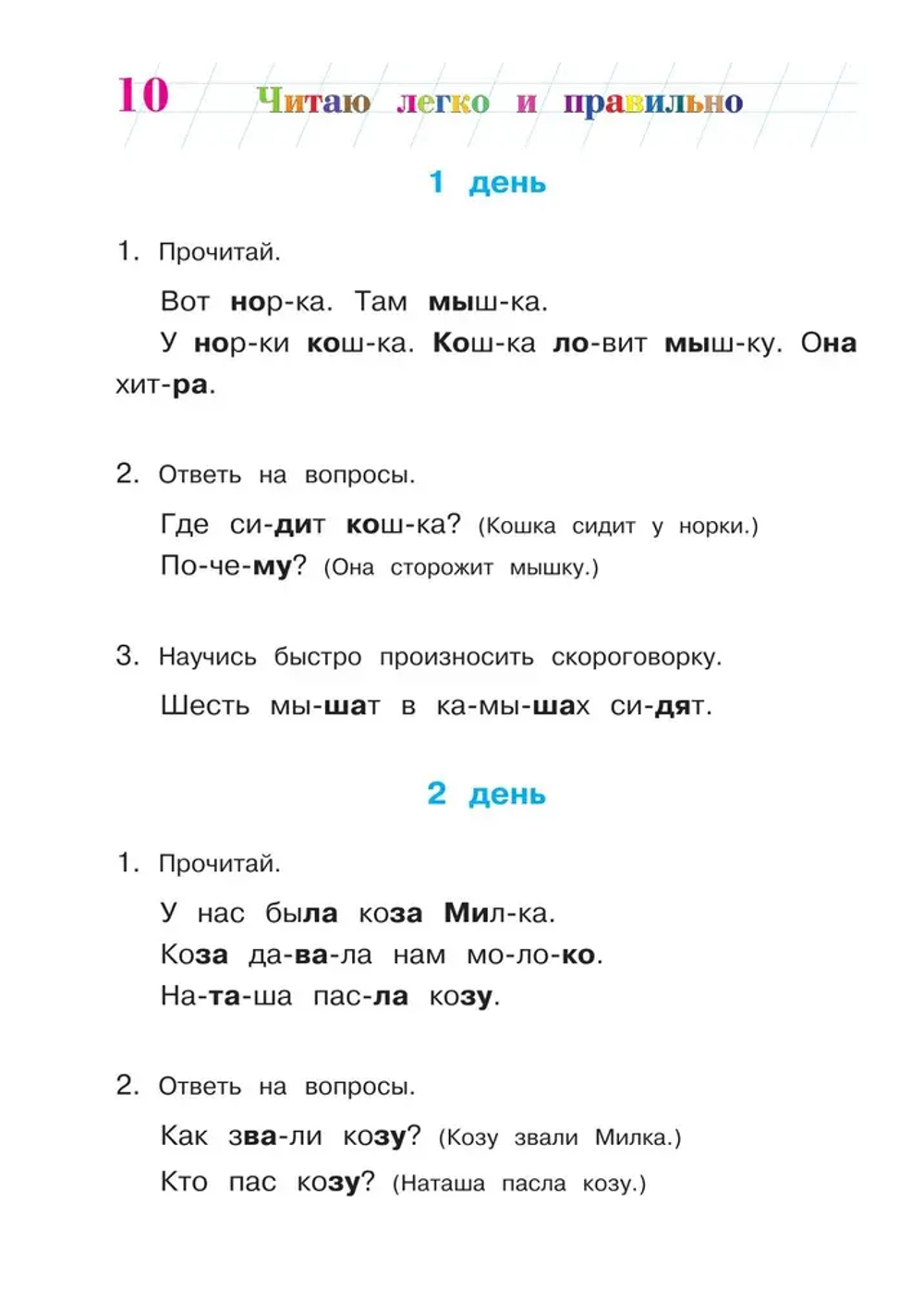 Читаю легко и правильно: для детей 6-7 лет