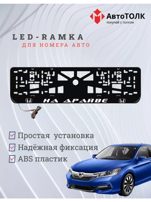 Рамка для номера с LED подсветкой надписи. На драйве Honda.