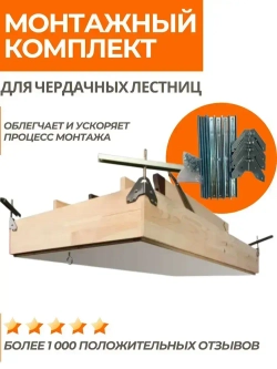Монтажный комплект для чердачных лестниц