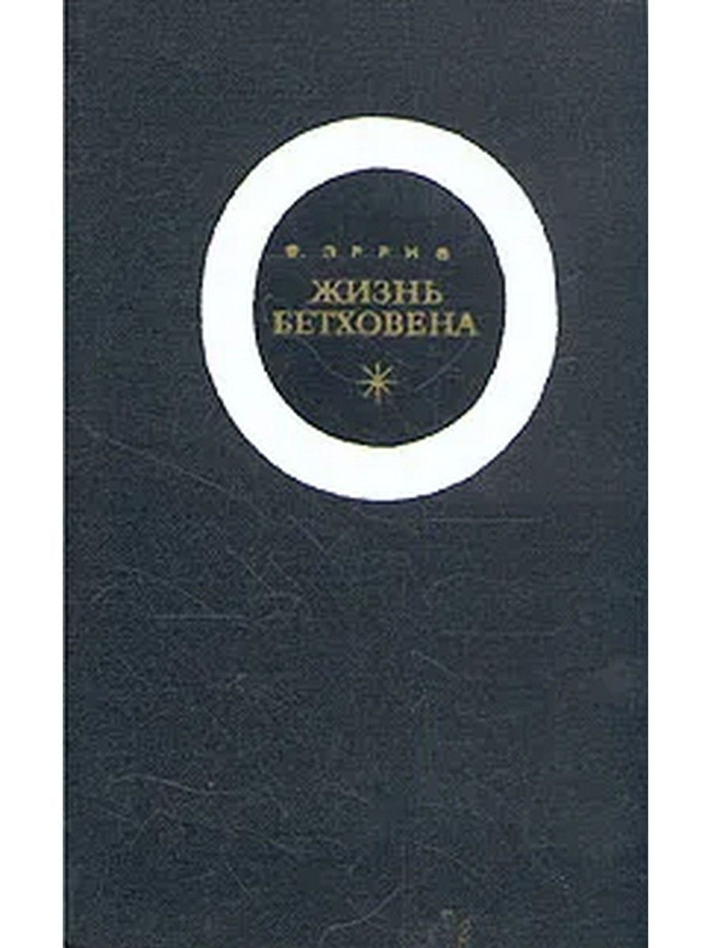 Жизнь Бетховена