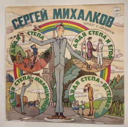 Винтажная виниловая пластинка LP Сергей Михалков, Дядя Степа, Дядя Степа Милиционер (СССР 1982)