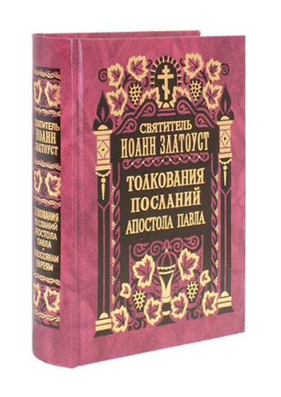 Толкование Посланий апостола Павла к Колоссянам, к Евреям. Святитель Иоанн Златоуст