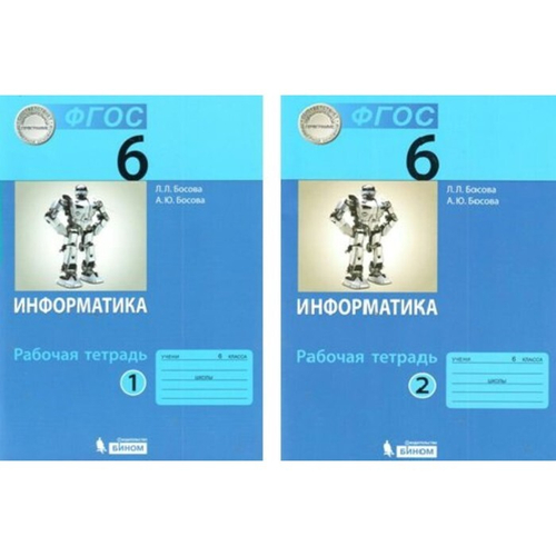 Л.Л.Босова. Информатика. Рабочая тетрадь. В 2-ух частях. 6 класс. ФГОС
