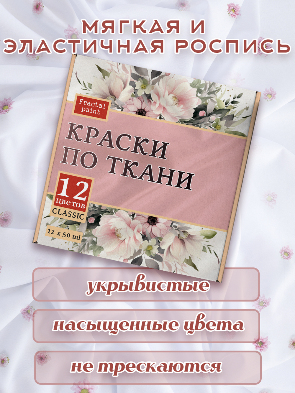 Набор красок по ткани «Classic» 12 шт по 50 мл