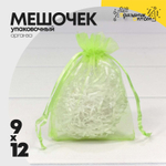 Мешочек 9х12см Органза (Зеленый)