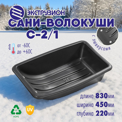 Сани-волокуши Экструзион С-2/1 (830*450*220мм)