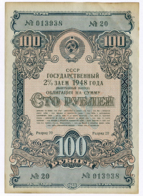 Облигация 100 рублей 1948 год. 2% заем - выигрышный выпуск. Серия № 013938. VF