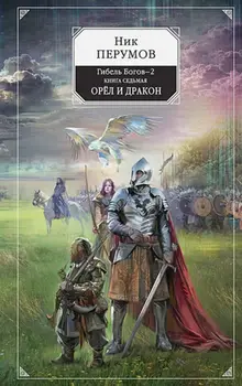 Гибель Богов-2. Книга седьмая. Орёл и Дракон