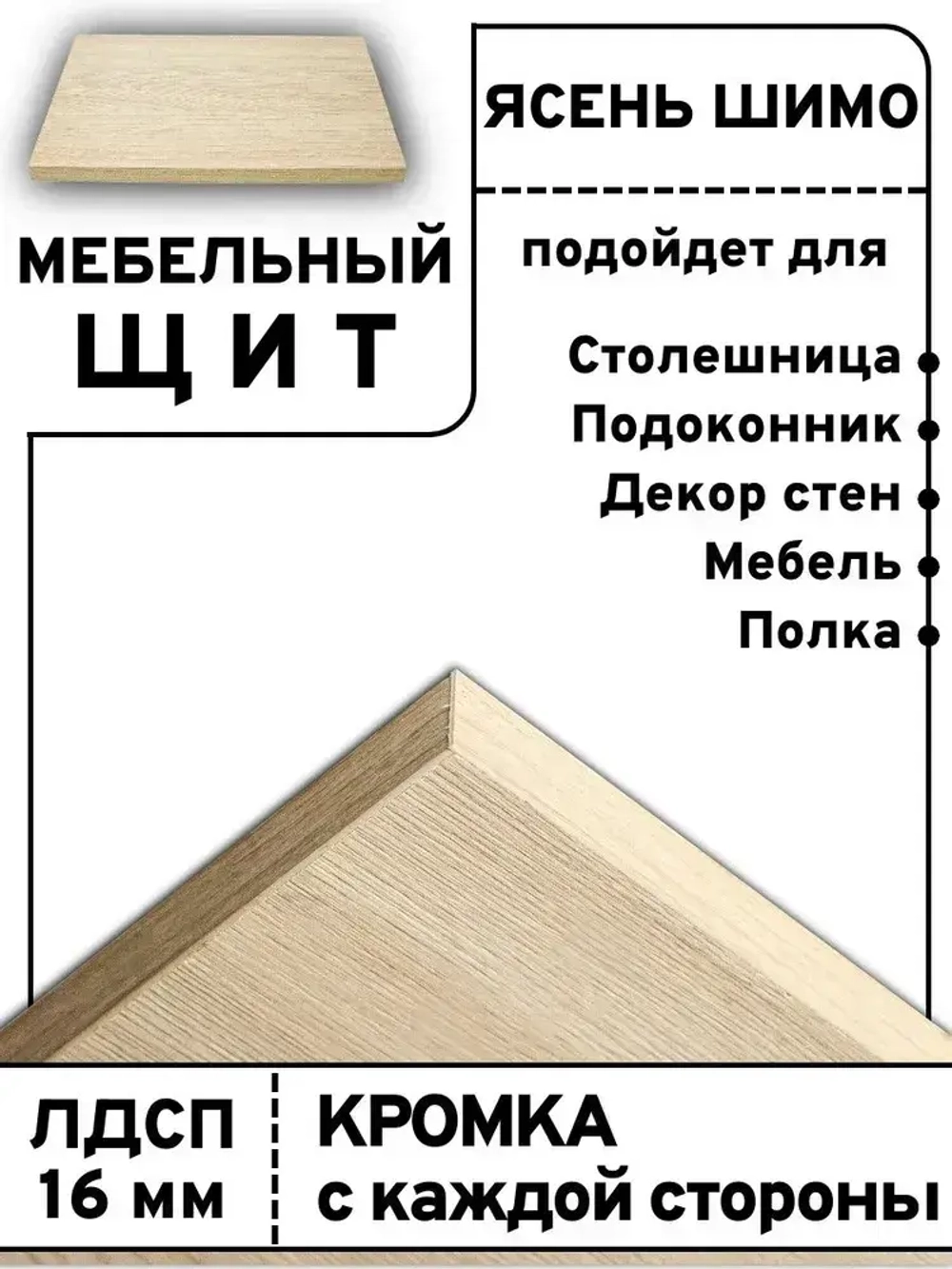 Мебельный щит 45*85 см Ясень шимо ЛДСП EGGER 16 мм с кромкой 1 мм