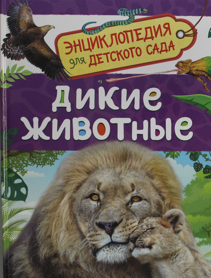 Дикие животные (Энциклопедия для детского сада)