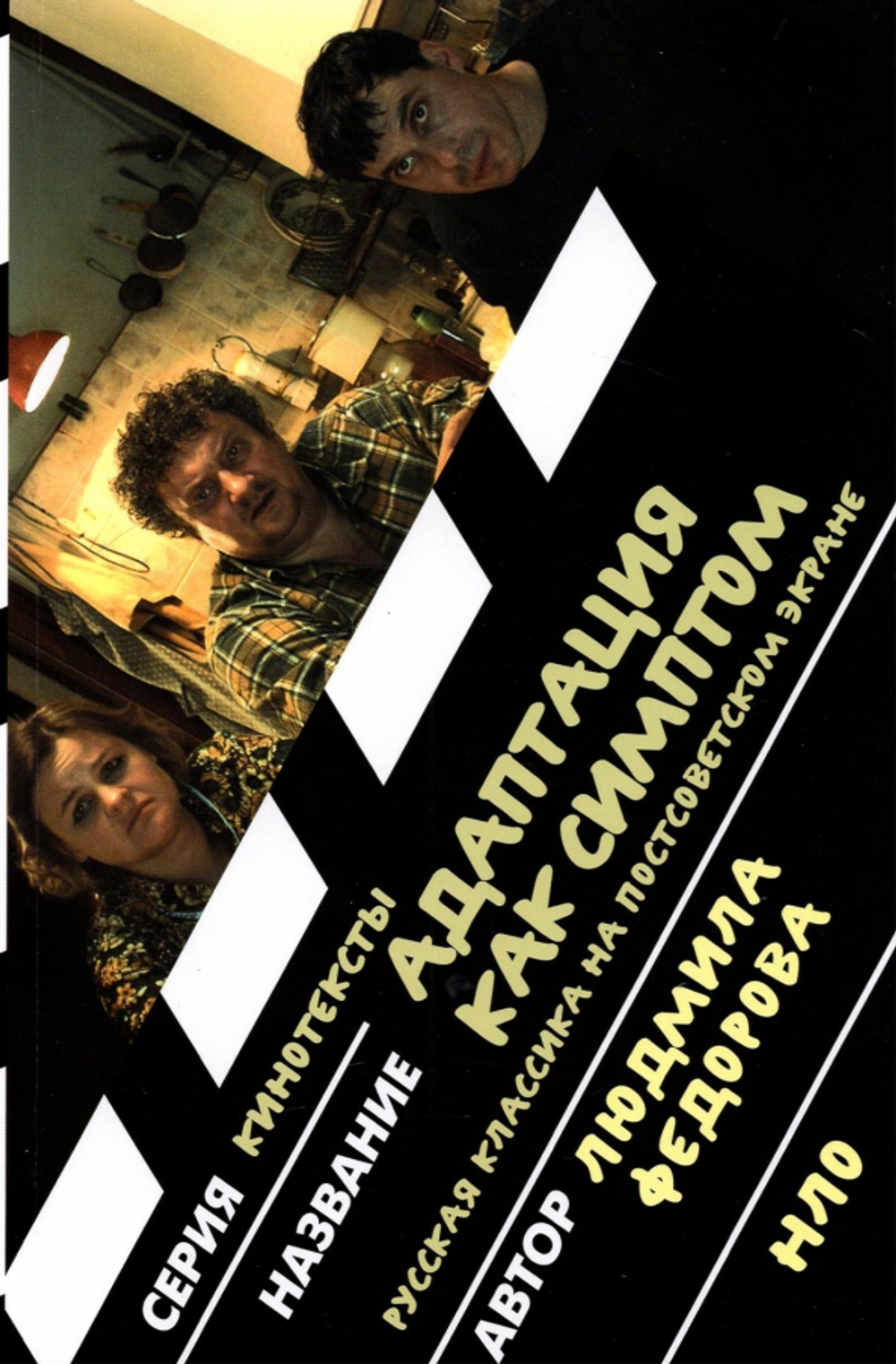 Адаптация как симптом: русская классика на постсоветском экране