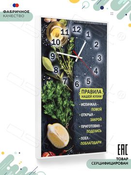 Настенные часы-постер "Правила нашей кухни"