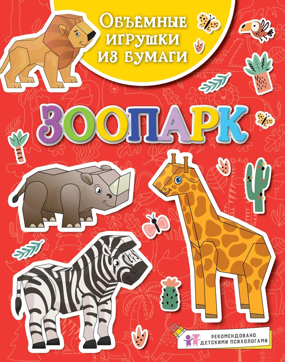 Объёмные игрушки из бумаги. Зоопарк