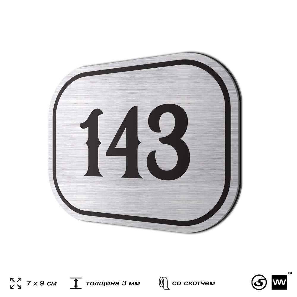 Номерок на дверь квартиры 143, для кабинета, офиса, шильдик 9 х 7 см, серебристый, Айдентика Технолоджи
