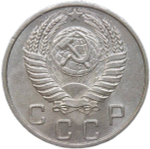 10 копеек 1953 (AU)