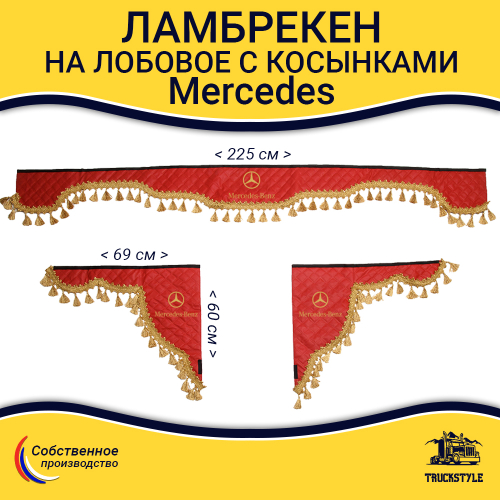 Ламбрекен с косынками стеганые Mercedes (экокожа, красный, золотые кисточки)