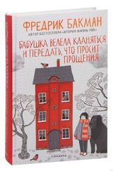 Бабушка велела кланяться и передать, что просит прощения