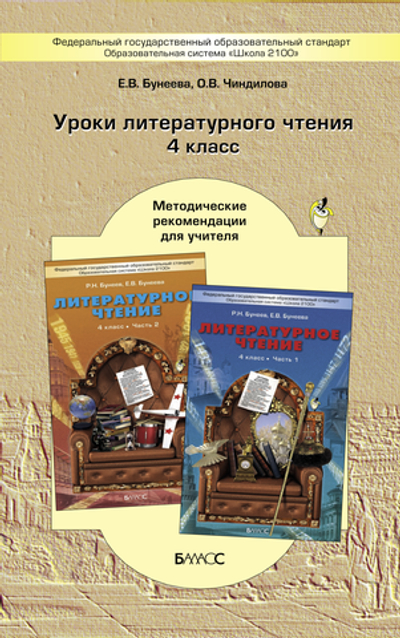 Литературное чтение 4 кл. Методические рекомендации