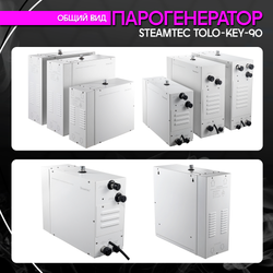 Steamtec TOLO KEY 90 - 9кВт (ВЛАГОСТОЙКИЙ модуль управления), парогенератор для хамама и турецкой бани