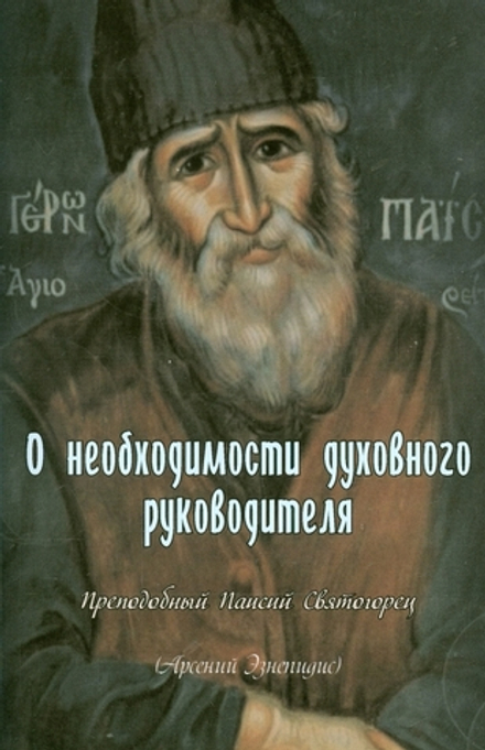 О необходимости духовного руководителя (Паремия) (Прп. Паисий Святогорец)