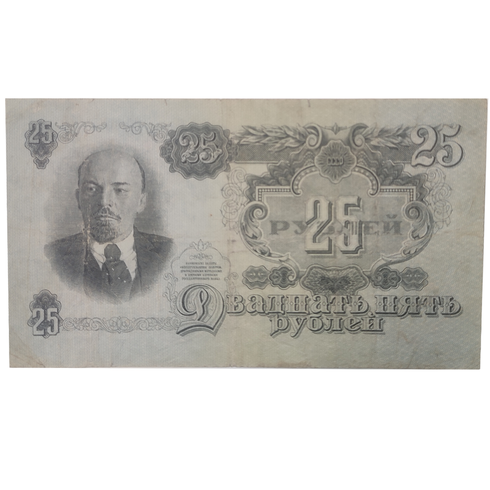 Билет Госбанка 25 рублей 1947 год (16 лент)