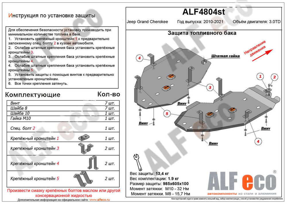 Защита топливного бака (сталь 2 мм) для Jeep Grand Cherokee 2013-2018 (V - 3.0TD) (2 части) Alfeco.ALF4804st