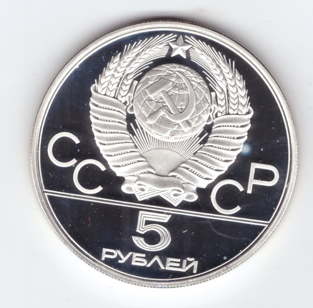 5 рублей 1980 год. Художественная гимнастика (Серия: Олимпийские виды спорта) PROOF