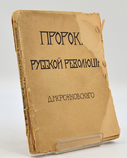 Мережковский Д. С. Пророк русской революции.  К юбилею Достоевского . СПБ. Изд  М.В. Пирожков, 1906