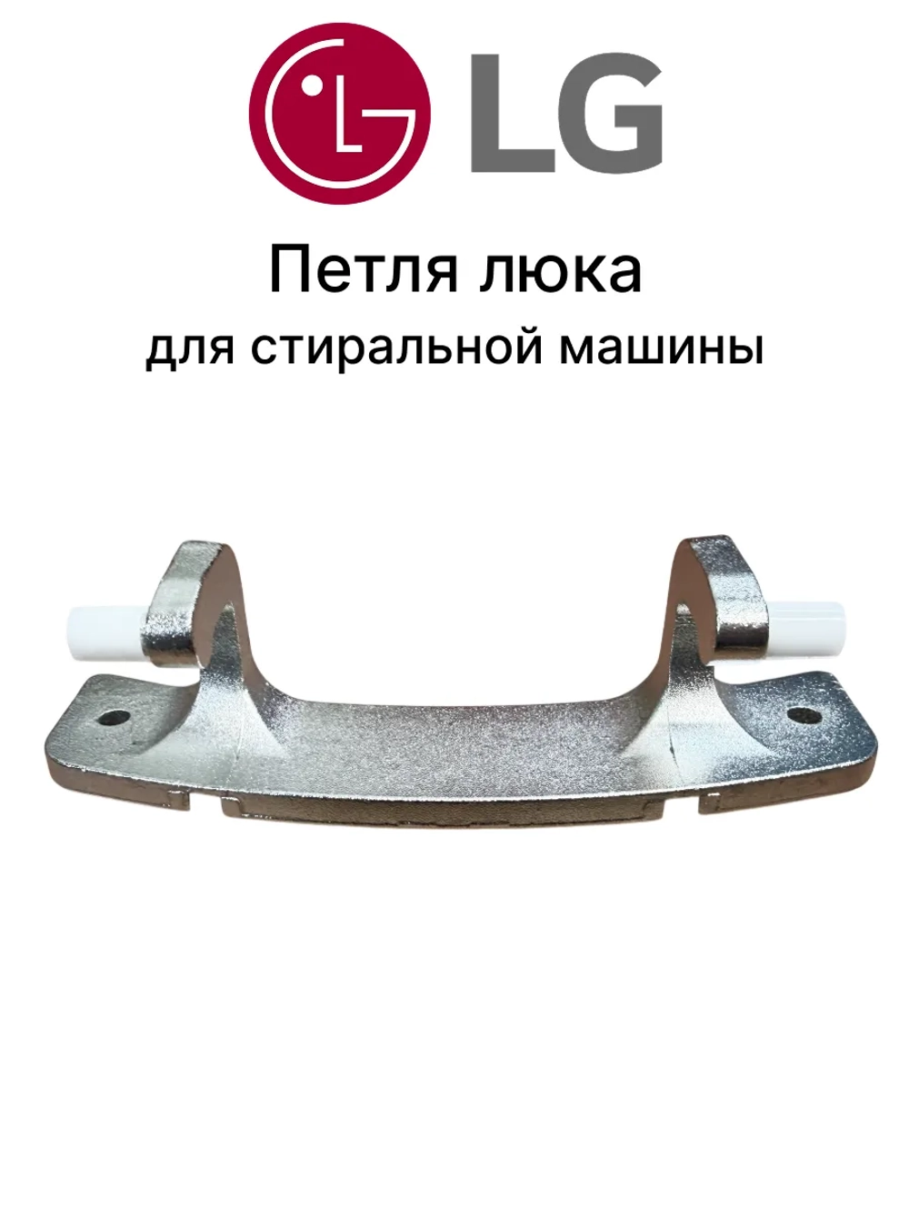 Петля люка СМА LG 4774ER2001A