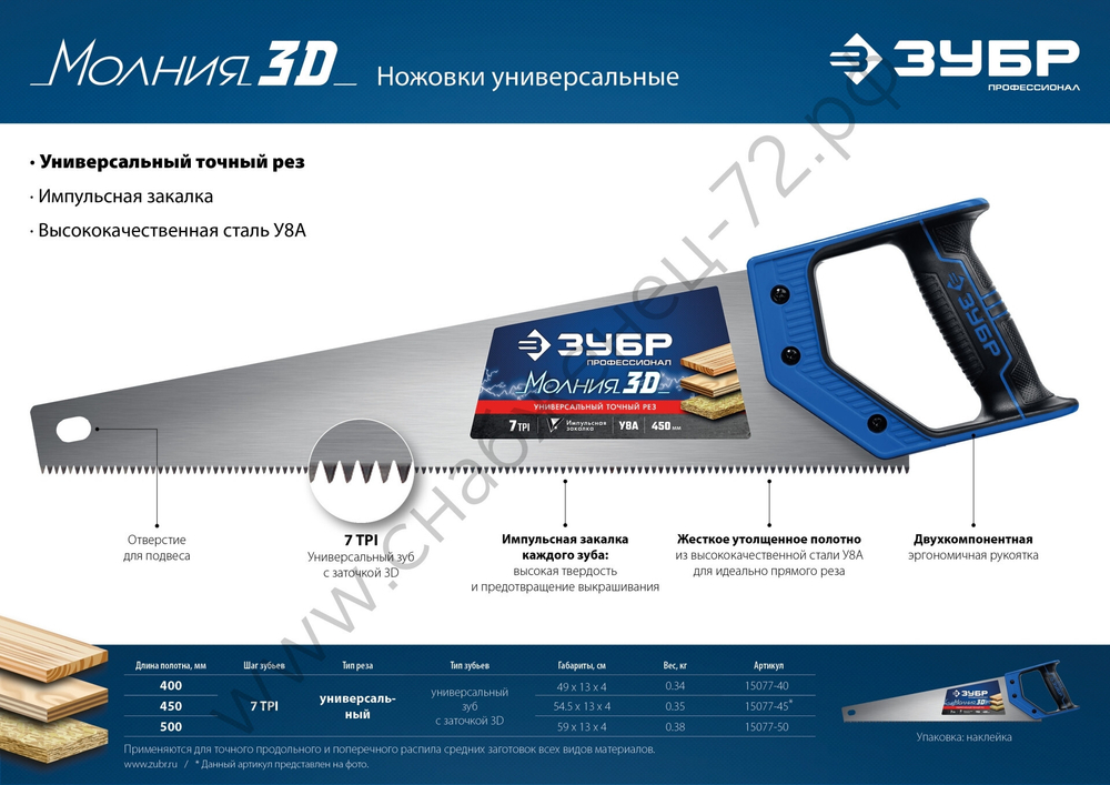 ЗУБР Молния-3D 400 мм, 7TPI, Универсальная ножовка (15077-40)