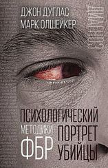 Психологический портрет убийцы. Методики ФБР
