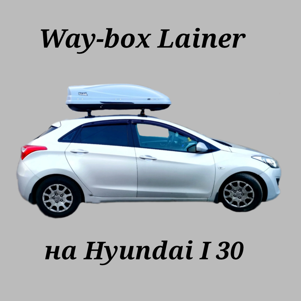 Автобокс Way-box Lainer 460 на Hyundai i30