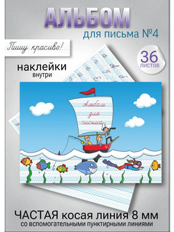 Набор альбомов для письма МИКС "Пишу красиво!" (набор для МП), 4 шт