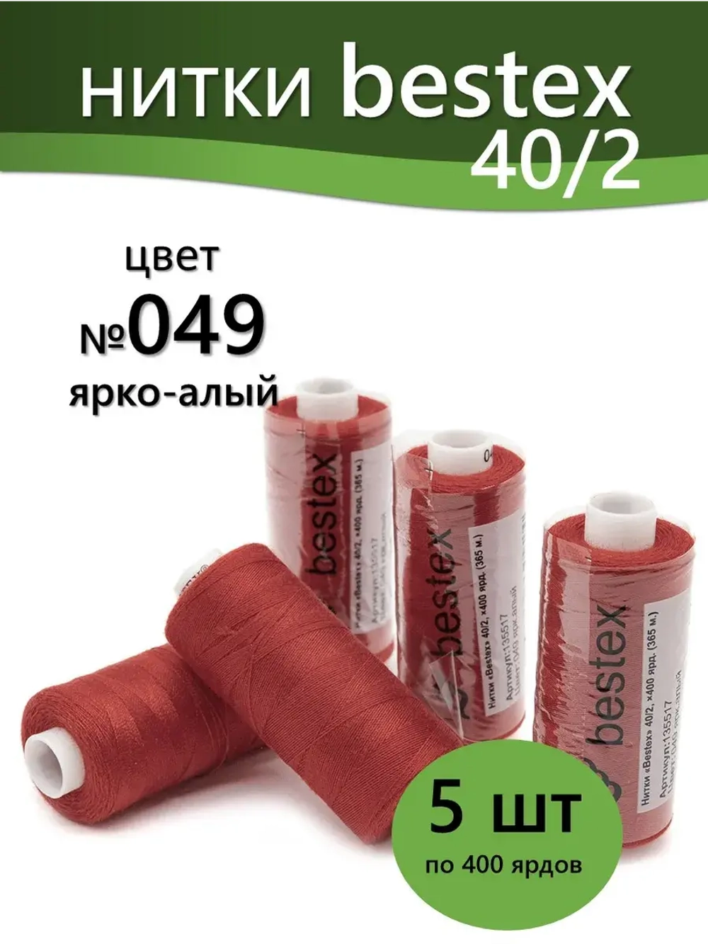 Нитки BESTEX для швейных машин и оверлока 40/2, упаковка 5 шт, цвет 049 ярко-алый