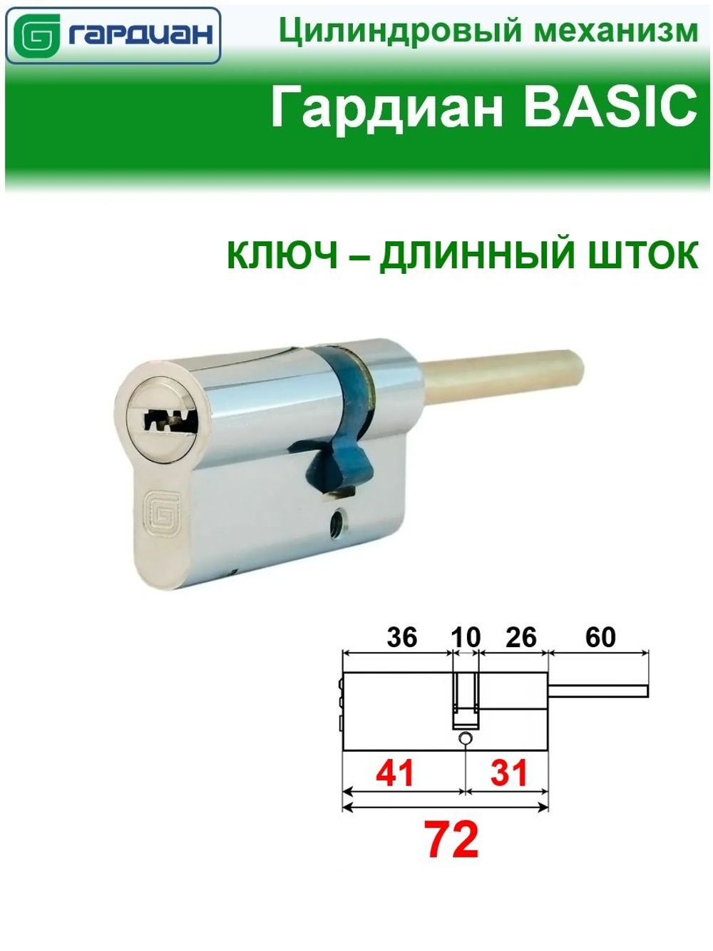 Цилиндр Гардиан GB 46/31шток, никель