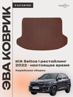 Коврик ЭВА в багажник для KIA Seltos I рестайлинг (22-н.в.) Корейская сборка
